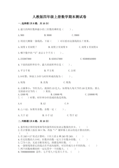 人教版四年级上册数学期末测试卷（含答案）word版.docx