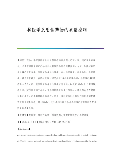 核医学放射性药物的质量控制.docx