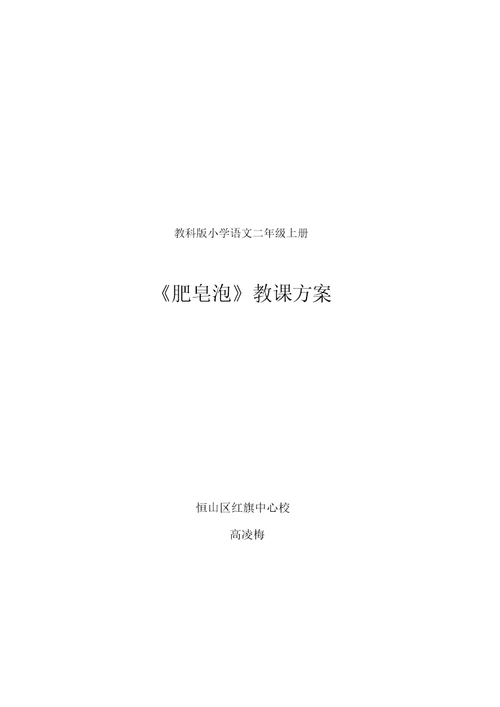 《肥皂泡》教学设计、评课