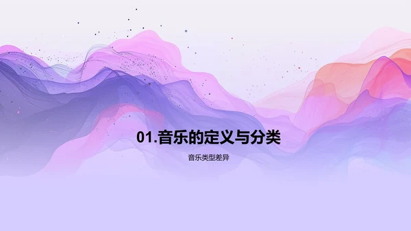 音乐基础与欣赏PPT模板