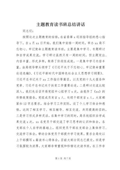 主题教育读书班总结讲话.docx