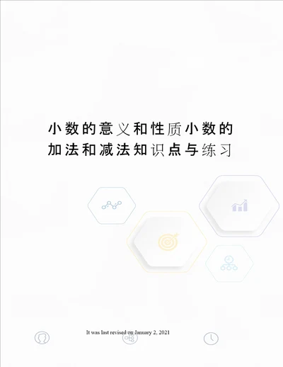 小数的意义和性质小数的加法和减法知识点与练习