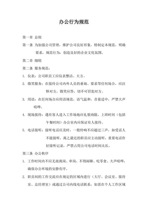办公行为规范公司人员行为规范word文档