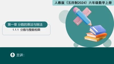 1.1.1分数与整数相乘（同步课件）-六年级数学上册同步精品课堂（人教版五四制2024）