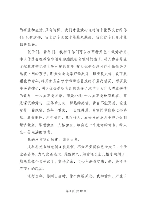 关于成年礼发言稿范例.docx