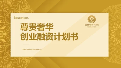 尊贵奢华创业融资计划书动态PPT