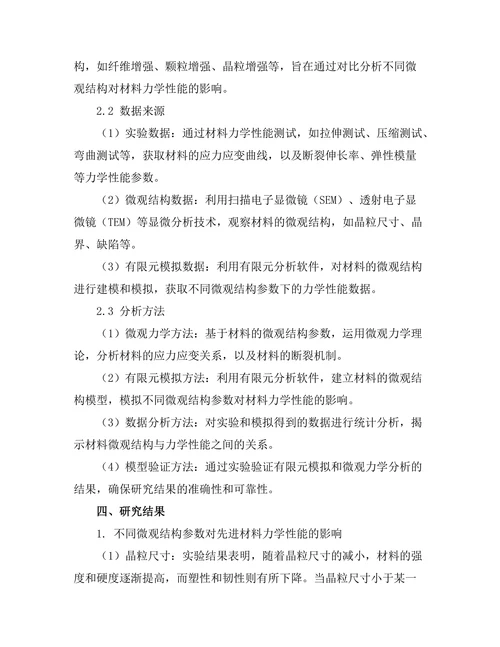 先进材料的力学性能与微观结构关系