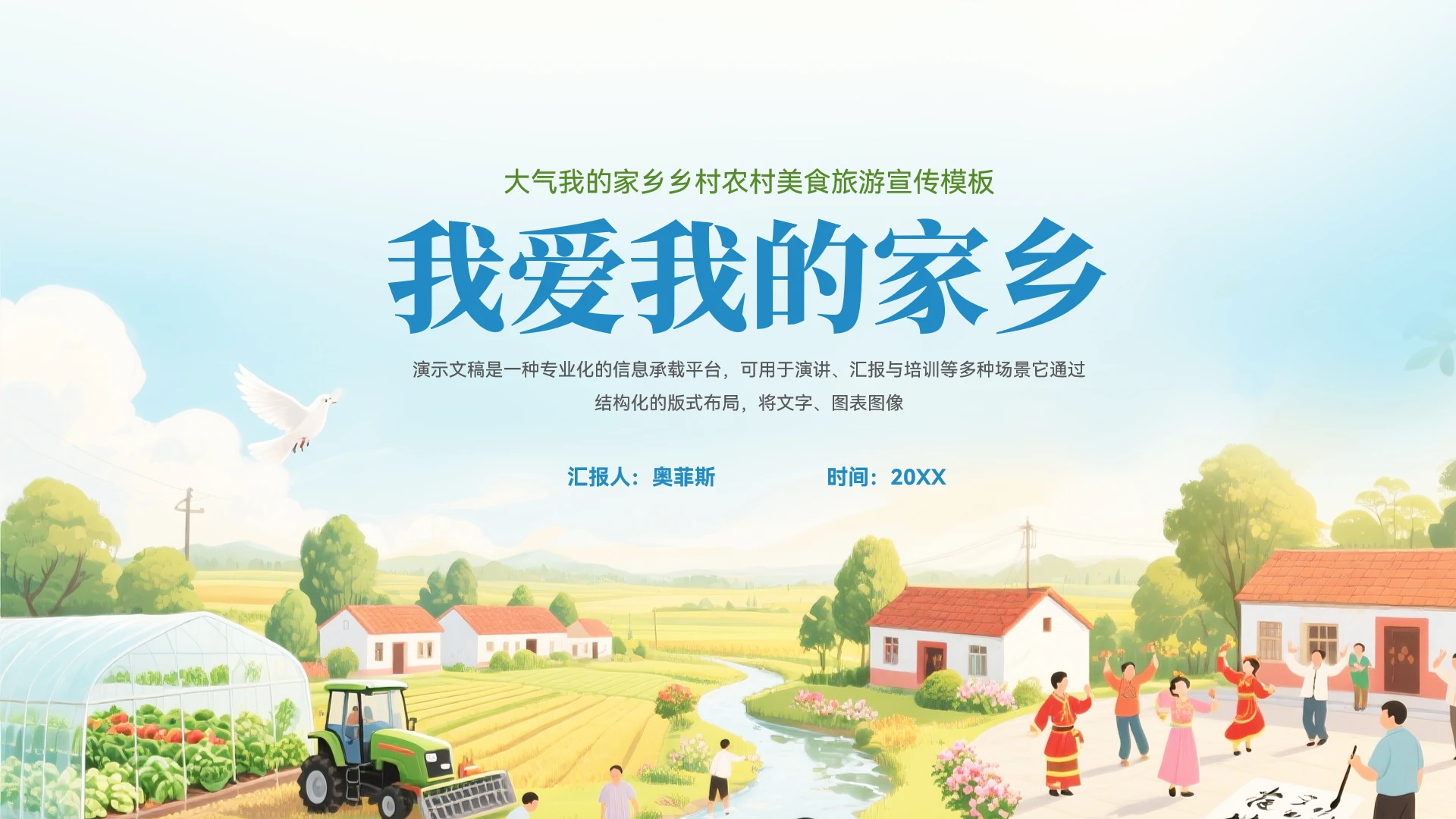 大气插画风乡村农村美食宣传模板