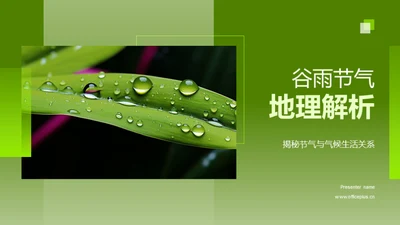 谷雨节气地理解析