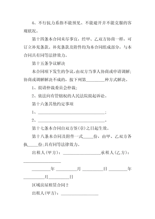 区域房屋租赁合同五篇模板