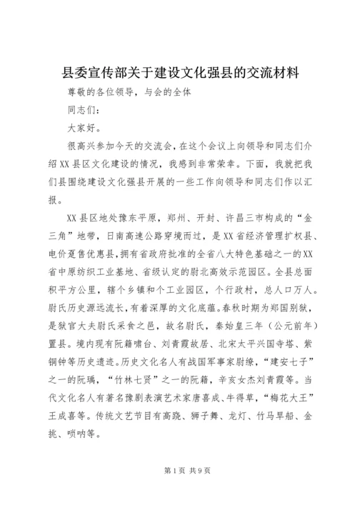 县委宣传部关于建设文化强县的交流材料.docx