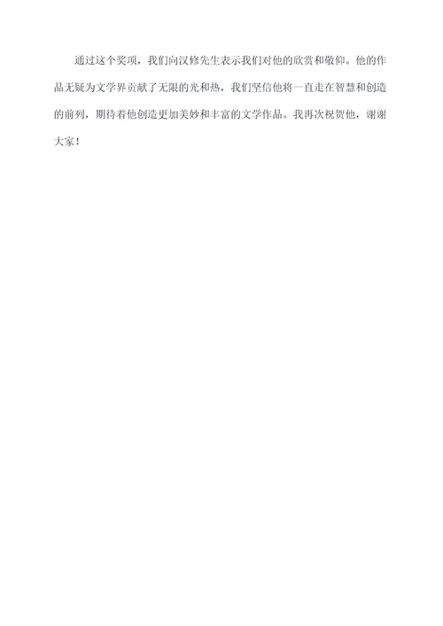 亲爱的汉修先生颁奖词