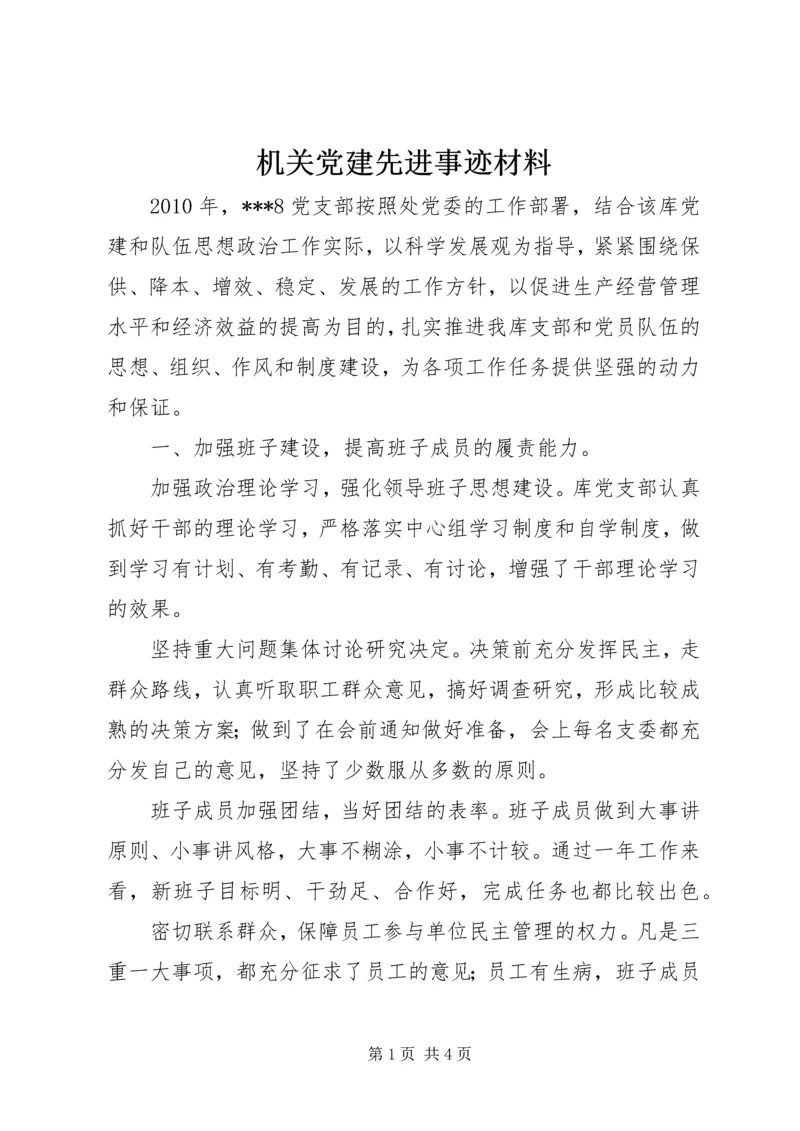 机关党建先进事迹材料 (2).docx