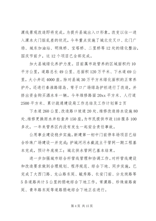 建设局工作总结及工作计划.docx