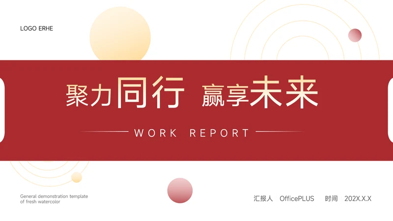 红色主题年中工作汇报PPT模板