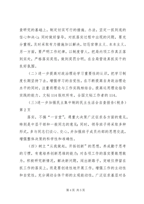 民主生活会自查报告（税务） (3).docx