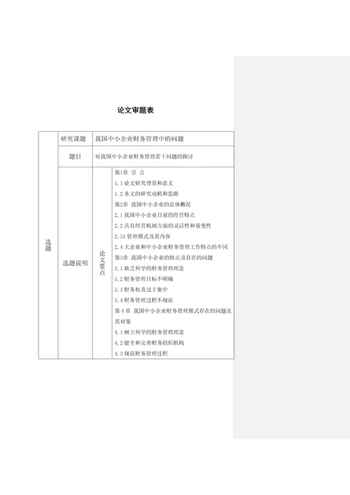 对我国中小企业财务管理若干问题的探讨--毕业论文-会计专业.docx