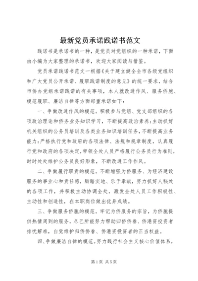 最新党员承诺践诺书范文.docx