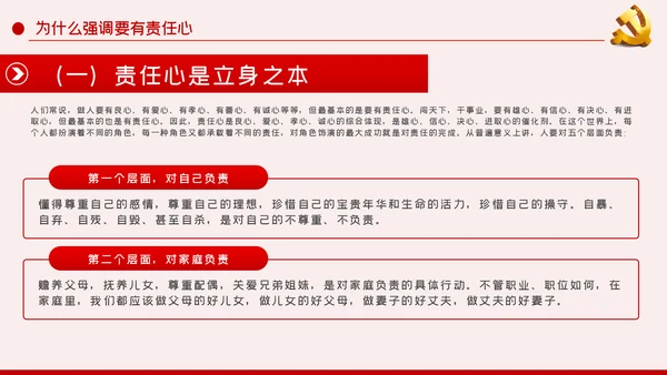 做一名有责任心的党员干部党课讲稿PPT模板