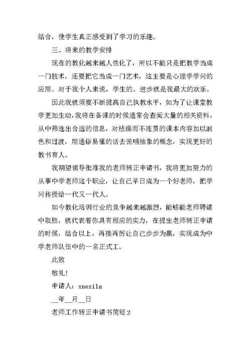 教师工作转正申请书简短5篇