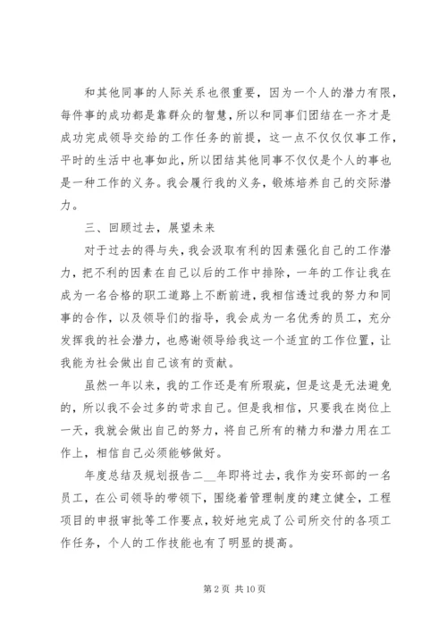 年度总结及规划报告三篇.docx
