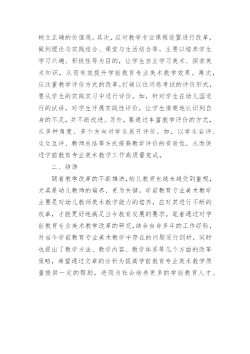 学前教育专业美术教学改革论文.docx