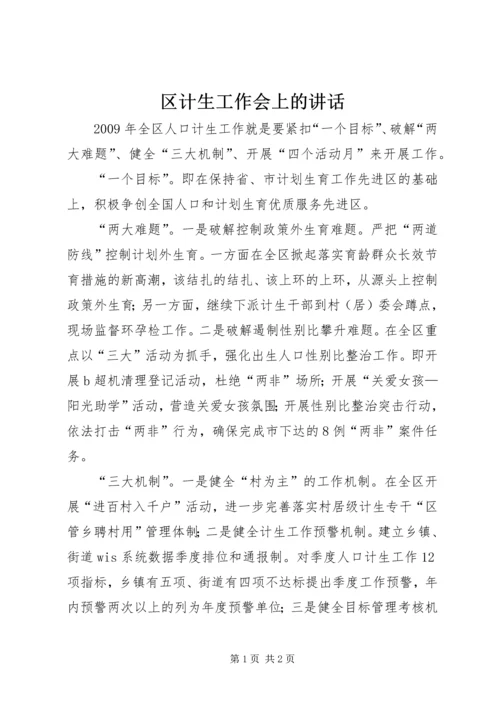 区计生工作会上的讲话.docx