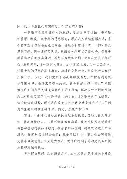 学习解放思想心得体会 (4).docx