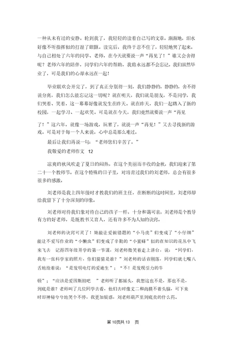 我敬爱的老师作文15篇