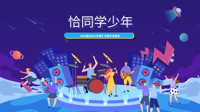 卡通风学院毕业晚会校院乐队音乐会通用PPT模板