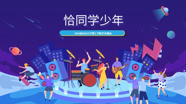 卡通风学院毕业晚会校院乐队音乐会通用PPT模板