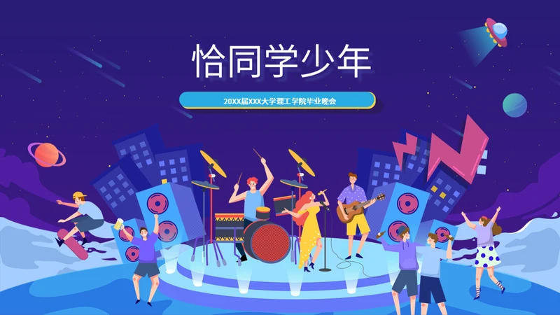 卡通风学院毕业晚会校院乐队音乐会通用PPT模板