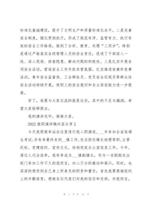 2022就职演讲稿内容分享10篇.docx