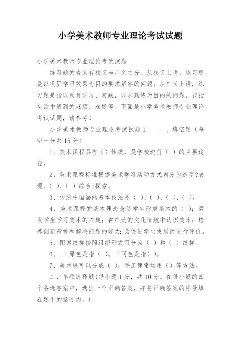 小学美术教师专业理论考试试题.docx