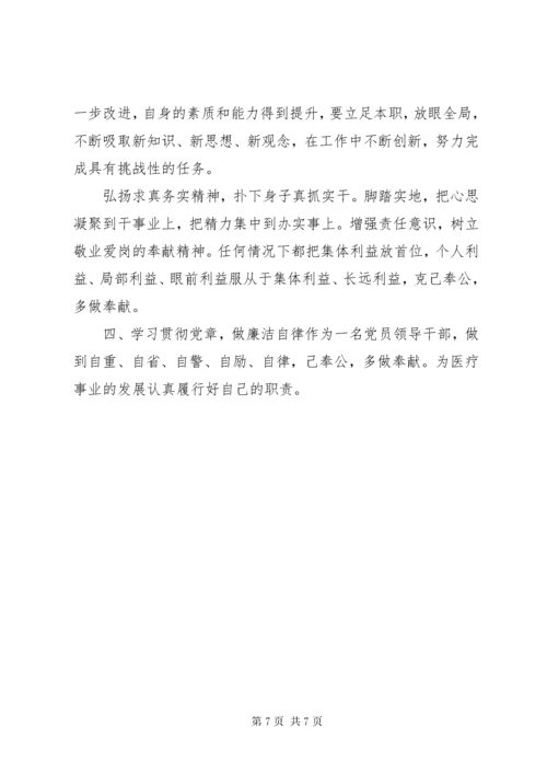 党员干部党章学习心得体会范文.docx