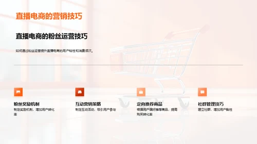 直播电商全解析