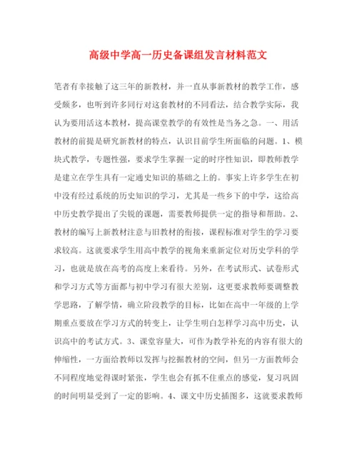 精编之高级高一历史备课组发言材料范文.docx