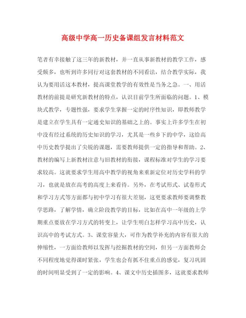 精编之高级高一历史备课组发言材料范文.docx