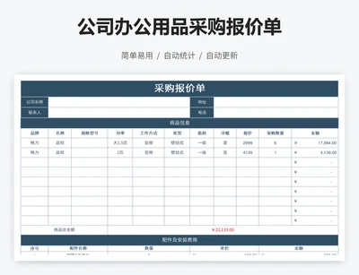 公司办公用品采购报价单