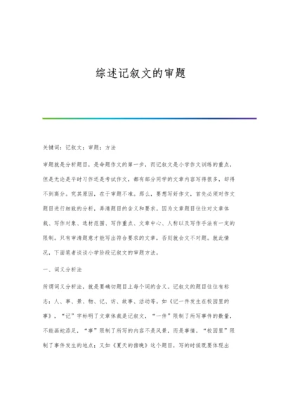 综述记叙文的审题.docx