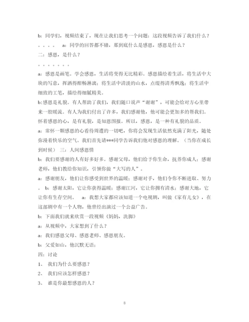 精编之经典范文《感恩的心感谢有你》主题班会主持稿MicrosoftWord文档.docx
