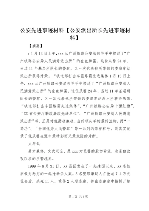 公安先进事迹材料【公安派出所长先进事迹材料】.docx