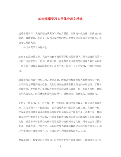 精编观摩学习心得体会范文精选.docx