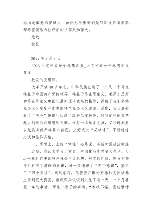 2023入党积极分子思想汇报_入党积极分子思想汇报.docx