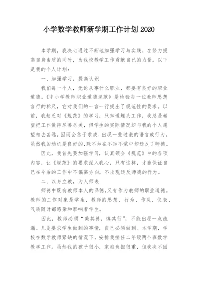 小学数学教师新学期工作计划2020.docx