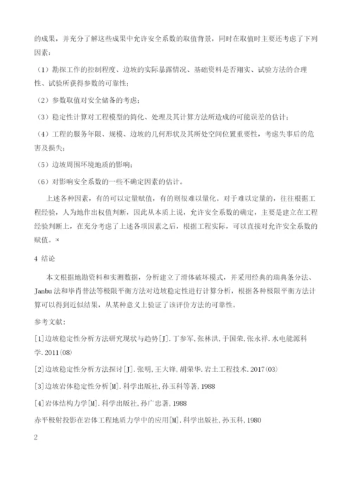 基于极限平衡法的边坡稳定性评价.docx