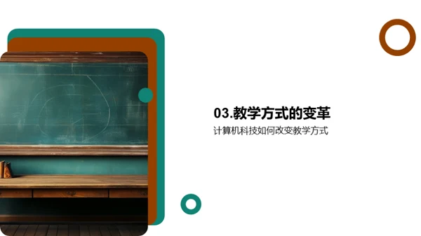 计算机科技助力教学