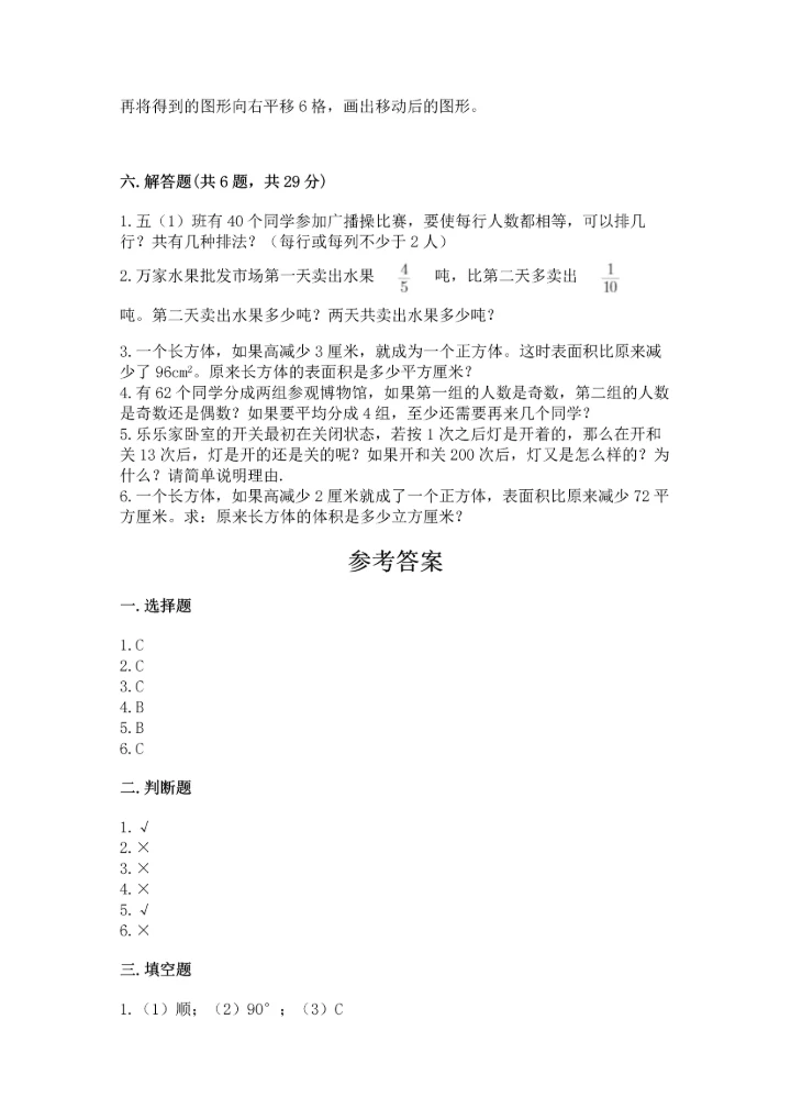 人教版五年级下册数学期末测试卷附完整答案【全国通用】.docx