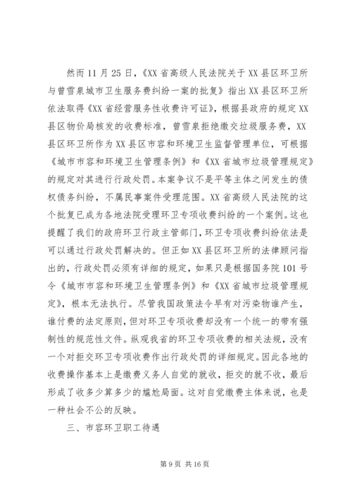 城市环境卫生调研报告范文.docx