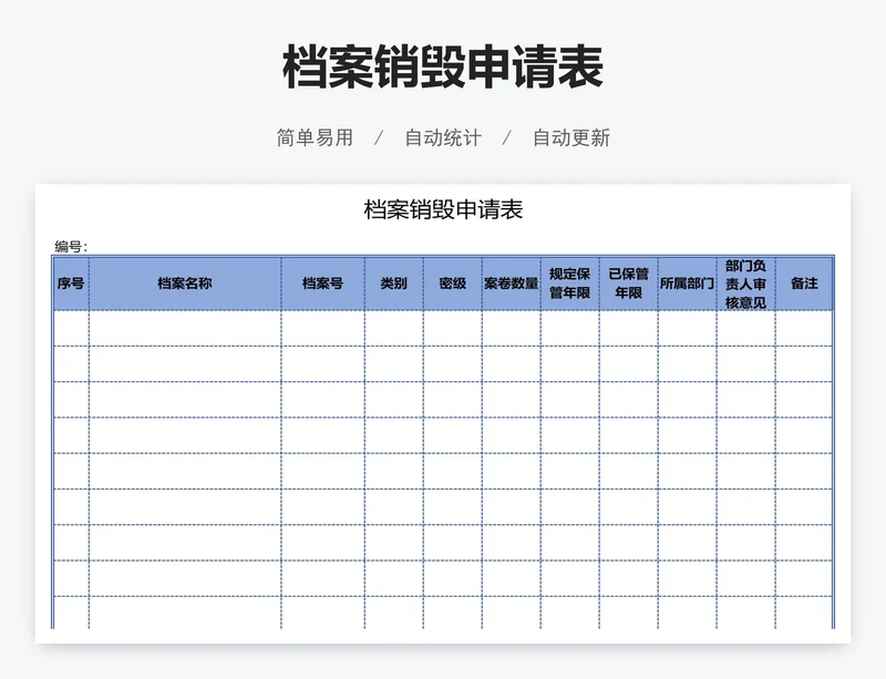 档案销毁申请表